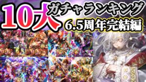 【ロマサガRS】最後の最後でインフレ！！10大ガチャランキング！6.5周年完結編【ロマンシングサガリユニバース】
