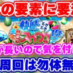 【ロマサガRS】適当ダメ絶対!今のイベント期間中に気を付けるべき2大要素と高速周回術【ロマンシング サガ リユニバース】