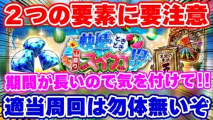 【ロマサガRS】適当ダメ絶対！今のイベント期間中に気を付けるべき2大要素と高速周回術【ロマンシング サガ リユニバース】