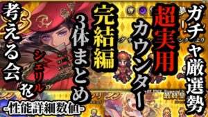 【ロマサガRS】久々実用「カウンター」!?シェリルの特効性を考える&3体まとめて評価し直し&ブルージュまで含めて比較検討!!　#ロマサガRS