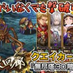 【ロマサガRS】雲上の無尽塔30階「クエイカーワーム」を攻略!【ロマンシング サガ リユニバース】
