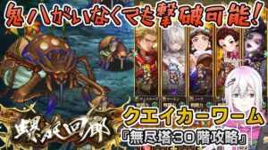 【ロマサガRS】雲上の無尽塔30階「クエイカーワーム」を攻略！【ロマンシング サガ リユニバース】