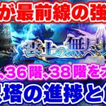 【ロマサガRS】無尽塔の最前線フロアを紹介!30階、36階、38階!【ロマンシング サガ リユニバース】
