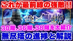 【ロマサガRS】無尽塔の最前線フロアを紹介！30階、36階、38階！【ロマンシング サガ リユニバース】