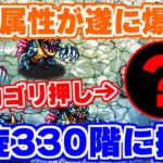 【ロマサガRS】螺旋330階に挑戦!初回はあの属性でゴリ押し攻略【ロマンシング サガ リユニバース】