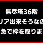 【ロマサガRS】無尽塔36階アビサルマローダ【ロマンシング サガ リユニバース】