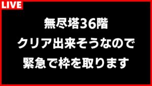 【ロマサガRS】無尽塔36階アビサルマローダ【ロマンシング サガ リユニバース】