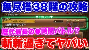 【ロマサガRS】これはもはや裏技レベル！無尽塔38階の攻略が凄過ぎたww【ロマンシング サガ リユニバース】