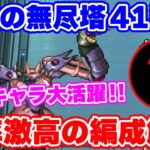【ロマサガRS】無尽塔41階で配布キャラがまさかの大活躍!?【ロマンシング サガ リユニバース】
