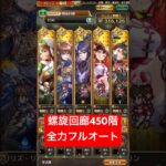 【ロマサガRS】螺旋回廊450階 全力フルオート ※クエスト3倍速 #ロマサガRS #shorts