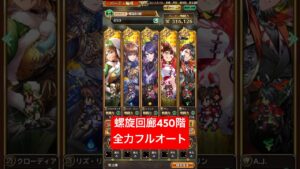 【ロマサガRS】螺旋回廊450階 全力フルオート ※クエスト3倍速 #ロマサガRS #shorts