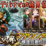 【ロマサガRS】螺旋回廊460階「アサシンボス」を攻略!【ロマンシング サガ リユニバース】