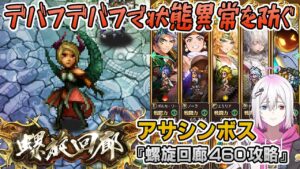 【ロマサガRS】螺旋回廊460階「アサシンボス」を攻略!【ロマンシング サガ リユニバース】