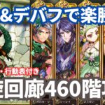 【ロマサガRS】配布ポルカが大活躍!螺旋回廊460階攻略