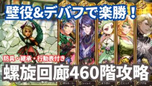 【ロマサガRS】配布ポルカが大活躍！螺旋回廊460階攻略