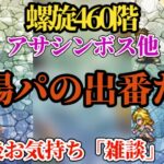 【ロマサガRS】「確定気絶」来た!!螺旋460階初回攻略を陽パーティで解説!!+直近高難度へのお気持ち雑談 #ロマサガRS