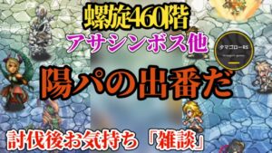 【ロマサガRS】「確定気絶」来た!!螺旋460階初回攻略を陽パーティで解説!!+直近高難度へのお気持ち雑談　#ロマサガRS