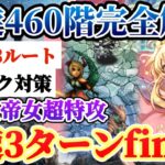 【ロマサガRS】螺旋460階3ターンfinish!行動表あり★バトル&攻略解説【ロマンシングサガリユニバース】