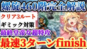 【ロマサガRS】螺旋460階3ターンfinish！行動表あり★バトル＆攻略解説【ロマンシングサガリユニバース】