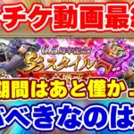 【ロマサガRS】6.5周年で大きく変動?セレチケおすすめスタイル最終版!【ロマンシング サガ リユニバース】