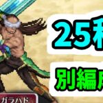 【ロマサガRS】6.5周年ガチャ話 闘者の関門 ガラハド 25秒周回編成【ロマンシング サガ リユニバース】