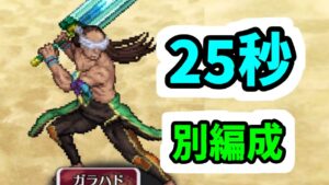 【ロマサガRS】6.5周年ガチャ話 闘者の関門 ガラハド 25秒周回編成【ロマンシング サガ リユニバース】