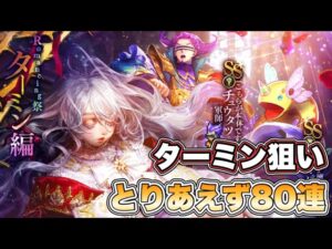 【ロマサガRS】ターミン狙いでとりあえず８０連『6.5周年記念 Romancing祭 ターミン編』【ロマンシング サガ リ・ユニバース】