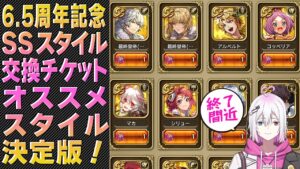【ロマサガRS】最終決定版！6.5周年記念SSスタイル交換チケットで交換したいオススメスタイルは？【ロマンシング サガ リユニバース】