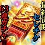 【ロマサガRS】全ては無尽塔と「未来の高難度」へ向けて!!ガチャ厳選勢はどれを選んだのか!?63連ガチャ滑り込みの行方は #ロマサガRS