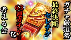 【ロマサガRS】全ては無尽塔と「未来の高難度」へ向けて!!ガチャ厳選勢はどれを選んだのか!?63連ガチャ滑り込みの行方は　#ロマサガRS