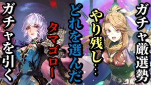 【ロマサガRS】セレチケ!63連ガチャ!ハーフアニバラストのガチャはこの「やり残し」未練のあるスタイルとガチャはどれなんだタマゴローよ!?　#ロマサガRS