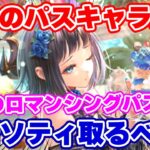 【ロマサガRS】水着ソティ性能チェック!7月のロマンシングパスは買うべき?それともスルー?【ロマンシング サガ リユニバース】