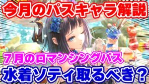 【ロマサガRS】水着ソティ性能チェック！7月のロマンシングパスは買うべき？それともスルー？【ロマンシング サガ リユニバース】