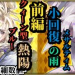 【ロマサガRS】「圧倒的」主人公型のブルー!!平均値超えたバランスの良さとクィーン型のぶっぱ力&回復とBPが役割も無尽塔でとんでもない刺さり方をするか!? #ロマサガRS