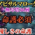 【ロマサガRS】NEWアタッカーで「命護」を受けても継続!!無尽塔36層アビサルマローダのリタマラをと手間をなるべく減らす #ロマサガRS