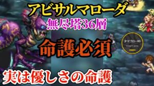 【ロマサガRS】NEWアタッカーで「命護」を受けても継続!!無尽塔36層アビサルマローダのリタマラをと手間をなるべく減らす　#ロマサガRS