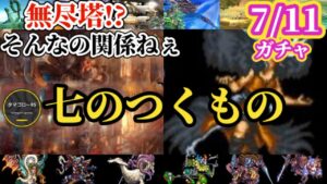 【ロマサガRS】「七」に関わるガチャ…サガシリーズの全てから勢揃いさせる脅威の新ガチャ予想!!　#ロマサガRS