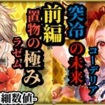 【ロマサガRS】置物スタートから即効性のある強化永続ラゼム!!&未来のコーデリアに受け継ぐ突冷の未来 #ロマサガRS