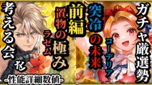 【ロマサガRS】置物スタートから即効性のある強化永続ラゼム!!&未来のコーデリアに受け継ぐ突冷の未来　#ロマサガRS