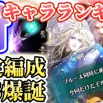 【ロマサガRS】二人で一人!俺(僕)達はSSSさ!最新キャラランキング【ロマンシングサガリユニバース】