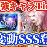 【ロマサガRS】大変動ありSSS追加!!熱属性猛追!!無尽塔最強キャラランキング【ロマンシングサガリユニバース】