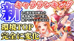 【ロマサガRS】完全に環境TOPTierが変わった夏☆最新キャラランキング【ロマンシングサガリユニバース】