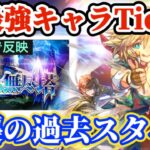 【ロマサガRS】塔最新Tier表!41階まで網羅☆逆襲の過去スタイル【ロマンシングサガリユニバース】