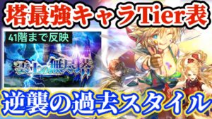 【ロマサガRS】塔最新Tier表！41階まで網羅☆逆襲の過去スタイル【ロマンシングサガリユニバース】