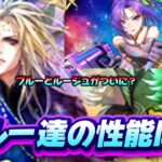 【ロマサガrs】サガフロ記念ガチャ ブルー編の噂の性能は?!