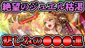 【ガチャ】まさかの途中放棄?最終皇帝(女)編ガチャを引きに行った結果...【ロマンシング サガ リユニバース】
