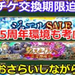 【ロマサガRS】セレチケ期限迫る!おさらいしながら交換していこう!