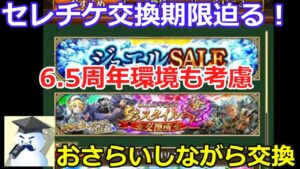 【ロマサガＲＳ】セレチケ期限迫る！おさらいしながら交換していこう！