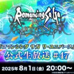 『ロマンシング サガ リ・ユニバース』公式生放送 #47