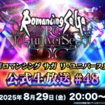 『ロマンシング サガ リ・ユニバース』公式生放送 #48